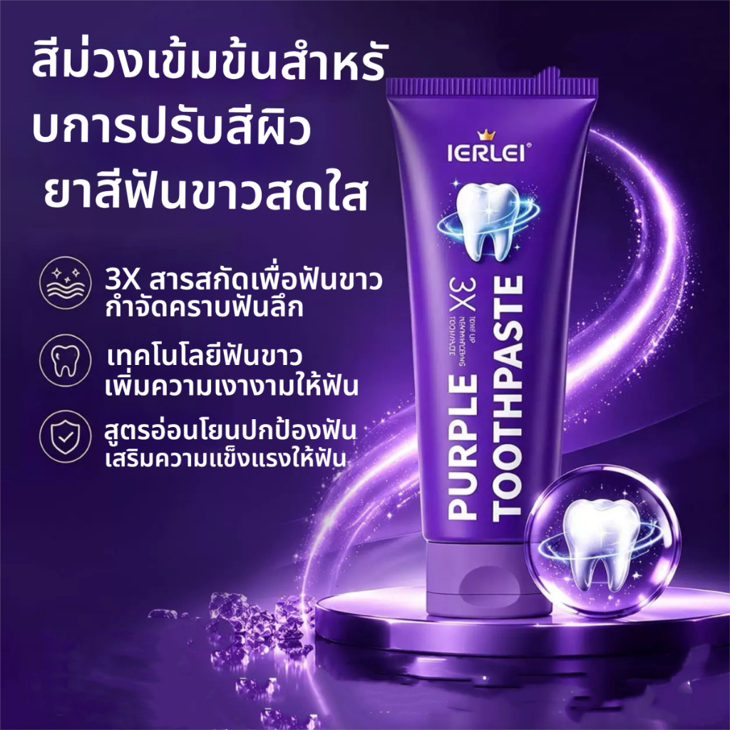ยาสีฟันม่วง ฟันขาวโปร ยาสีฟันฟันขาว Purple Toothpaste ลดคราบเหลือง คราบชา คราบกาแฟ รสองุ่นมิ้นต์ 120g ฟันขาว (T213)