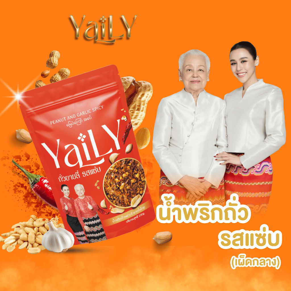 [YL2]  ถั่วยายลี่ รสแซ่บ สูตรใหม่ [YAILY Peanut and Garlic Spicy]
