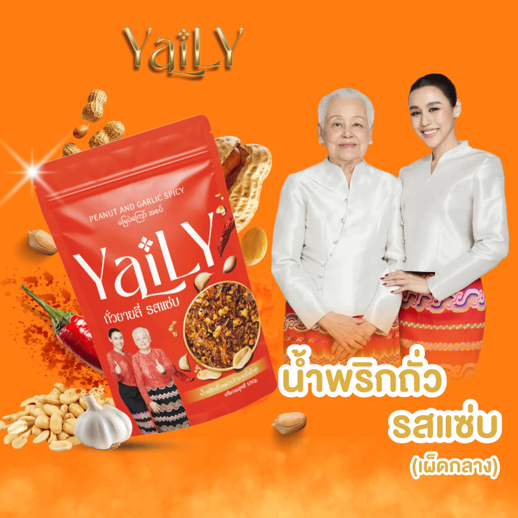 [YL2] ถั่วยายลี่ รสแซ่บ สูตรใหม่ [YAILY Peanut and Garlic Spicy]