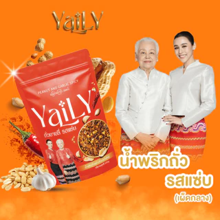 [YL2] ถั่วยายลี่ รสแซ่บ สูตรใหม่ [YAILY Peanut and Garlic Spicy]