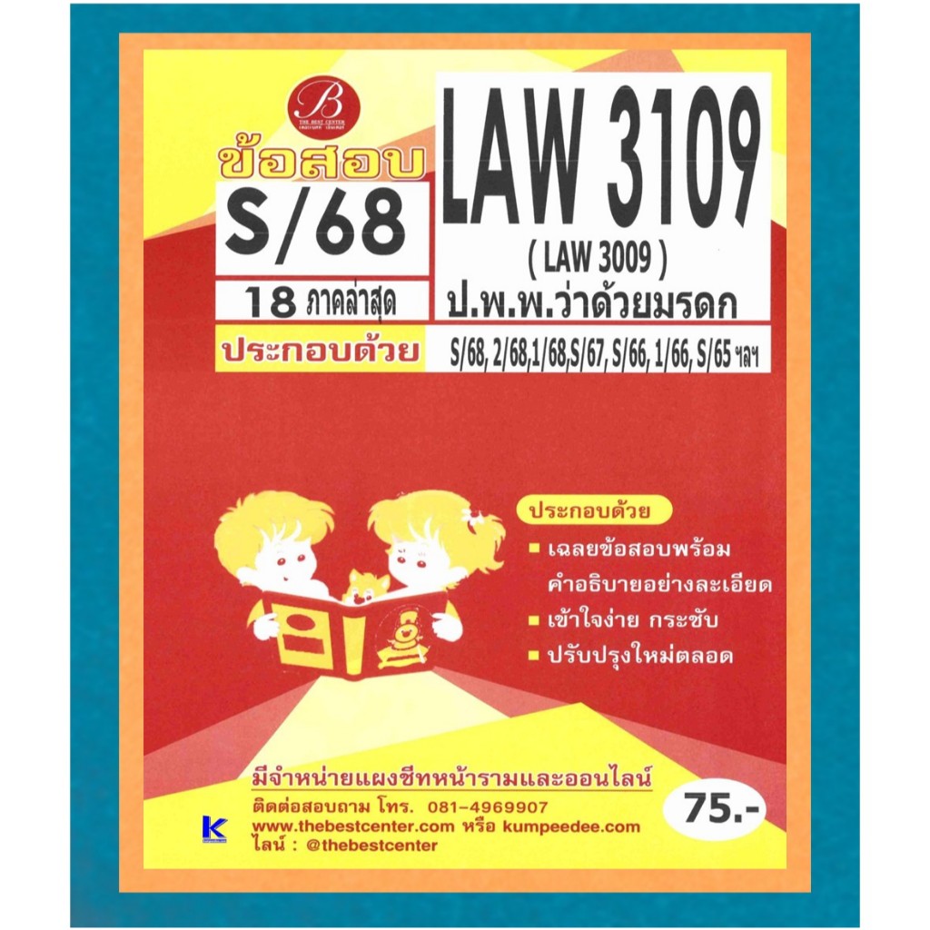 ข้อสอบ LAW3109 กฎหมายแพ่งและพาณิชย์ว่าด้วยมรดก ภาค S/68