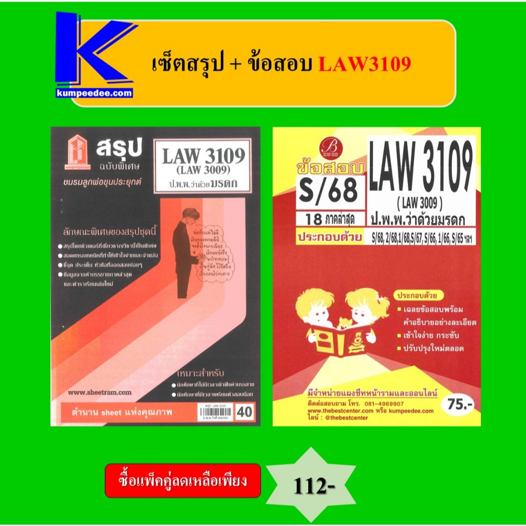 (แพ็คคู่) เซ็ตสรุป+ข้อสอบ LAW3109 กฎหมายแพ่งและพาณิชย์ว่าด้วยมรดก