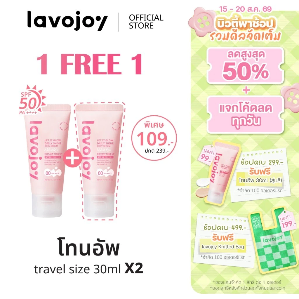 lavojoy (ขนาดทดลอง) Let It Glow Daily Shine Body Serum Delicate Rose 30ml. SPF50 PA++++ โทนอัพกันแดด ปรับผิวกระจ่างใส
