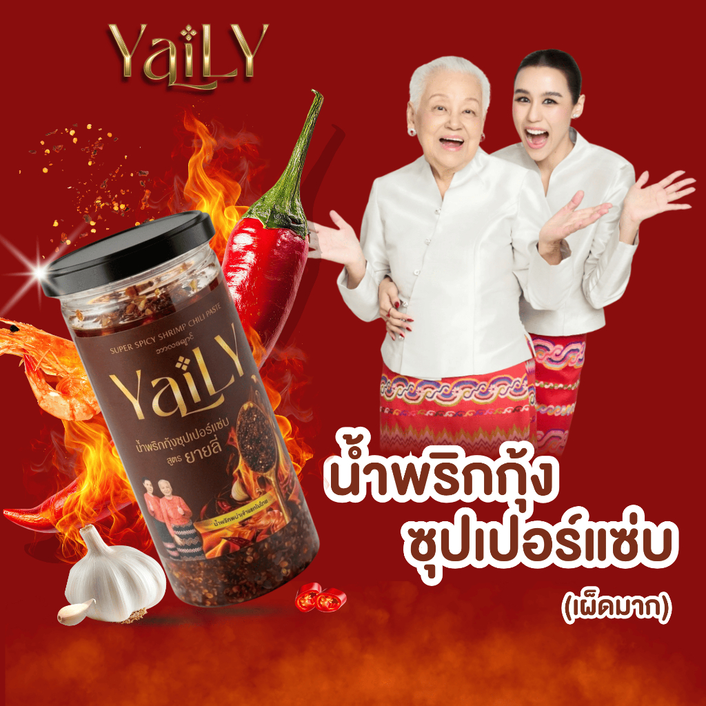 น้ำพริกกุ้งซุปเปอร์แซ่บยายลี่ แบบกระปุก
