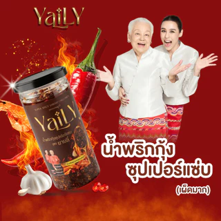 น้ำพริกกุ้งซุปเปอร์แซ่บยายลี่ แซ่บขึ้นถึงใจ แบบกระปุก
