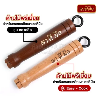 ตาตีมือ ด้ามไม้พรีเมี่ยม สำหรับกระทะเหล็กเผา ตาตีมีอ รุ่น คลาสสิค และ รุ่น EASY-COOK อะไหล่ด้ามไม้