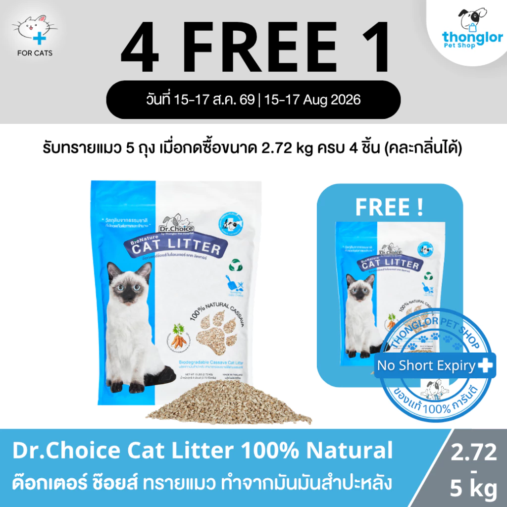 (4แถมฟรี1 ขนาด 2.72 kg เฉพาะ 15-17 Aug26) Dr.Choice BioNature Cat Litter - ทรายแมวมันสำปะหลังธรรมชาติ 100% (2.72 -5 kg)