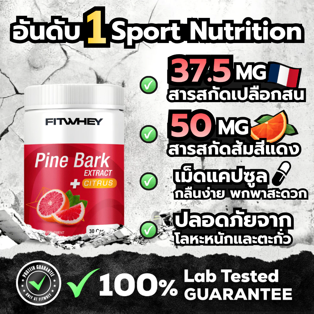 FITWHEY SUPPLEMENTS PINE BARK EXTRACT + CITRUS (30 CAPSULES) | สารสกัดจากเปลือกสน & ส้ม