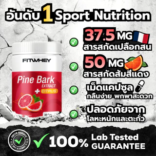 FITWHEY SUPPLEMENTS PINE BARK EXTRACT + CITRUS (30 CAPSULES) | สารสกัดจากเปลือกสน & ส้ม