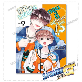 หนังสือ ทามอนคุง ตอนนี้อยู่โหมดไหน! เล่ม 1-10 Mg ผู้เขียน ยูกิ ชิวาสุ สำนักพิมพ์ PHOENIX-ฟีนิกซ์