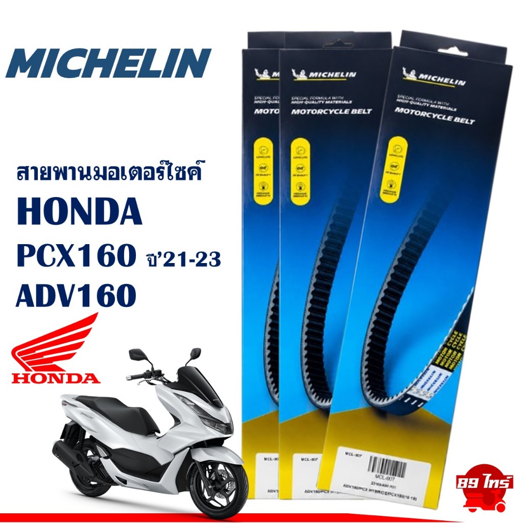 สายพาน มอเตอร์ไซค์ สายพานมิชลินแท้ MICHELIN สําหรับ HONDA PCX160 ปี'21-23 / ADV160