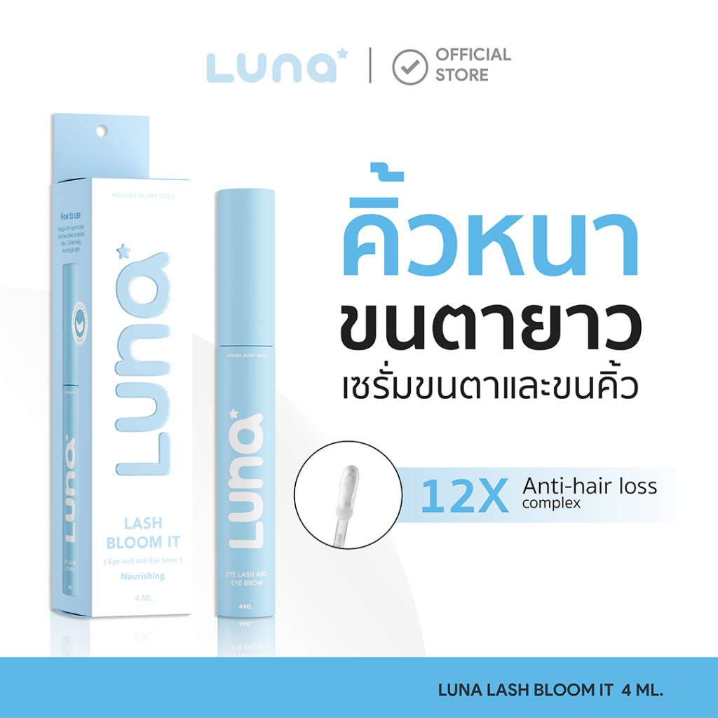 LUNA LASH BLOOM IT  ลูน่าเซรั่มขนคิ้วขนตาไรผม(หัวแปรงถนอมผิวพิเศษสูตรอ่อนโยน)