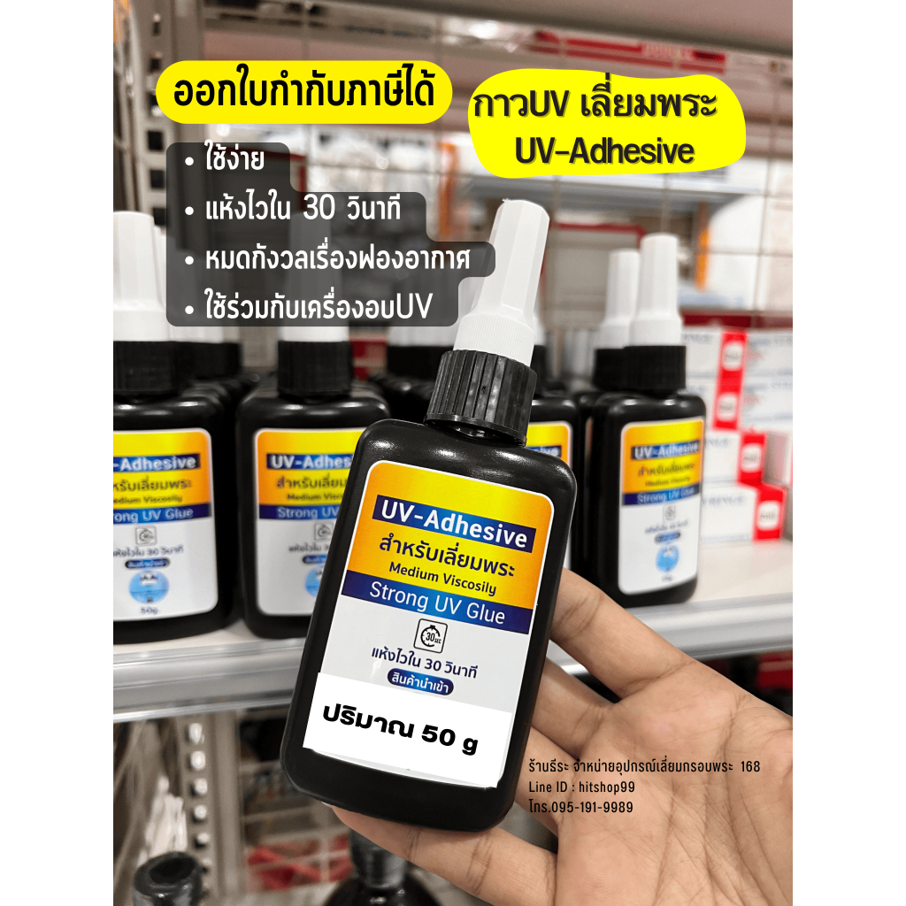 #น้ำยาUVเลี่ยมพระ #กาวUVเลี่ยมพระ 50g น้ำยายูวีเลี่ยมพระ กาวยูวีเลี่ยมพระ ออกใบกำกับภาษีได้