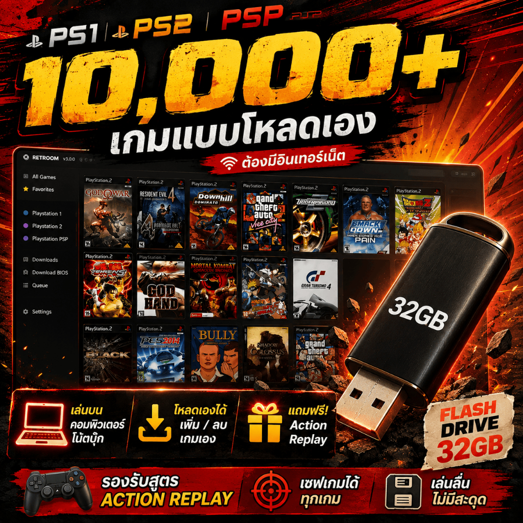 แฟลชไดร์ฟ PS1 PS2 PSP 32GB รวมรายการเกมกว่า 10,000 เกม ( แบบโหลด ) สำหรับคอม/โน้ตบุ๊ก โหลดเอง เพิ่ม-