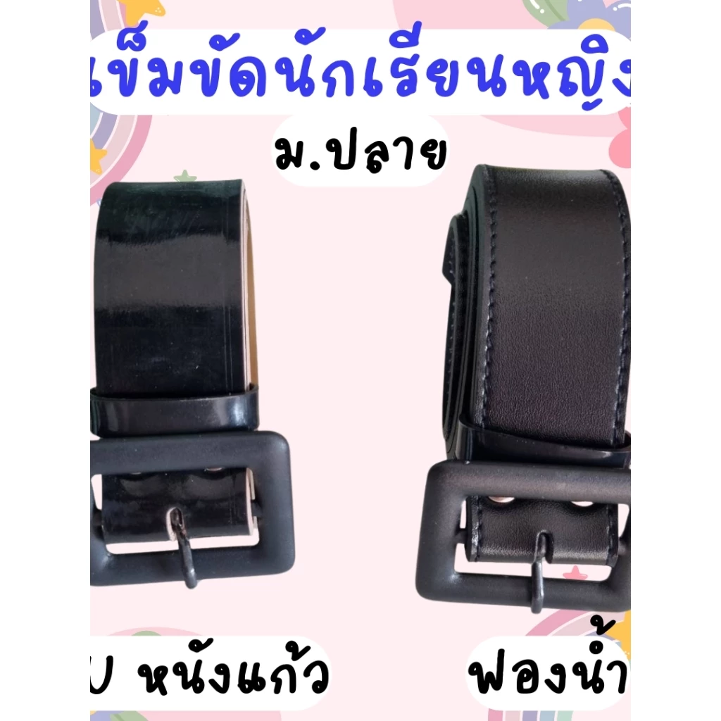 เข็มขัดนักเรียน หญิง ม.ปลาย หัวเหลี่ยม หนังแก้ว ฟองน้ำ มีความยาว 40"-46"