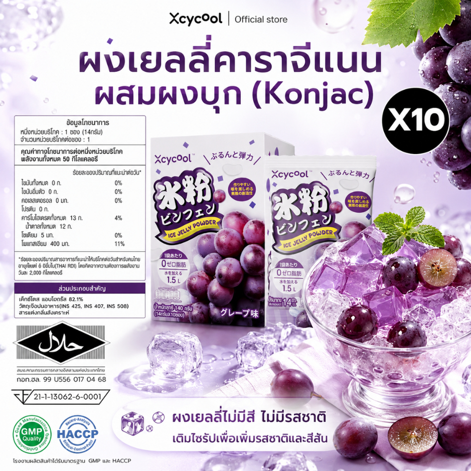 [กล่อง10ซอง] Xcycool ผงวุ้น ปิงเฟิ่น กลิ่นองุ่น (ซอง14กรัม) วุ้นกบไต้หวัน วุ้นคาราจีแนน โอ้เอ๋ว ผงวุ้นทำขนม มีฮาลาล