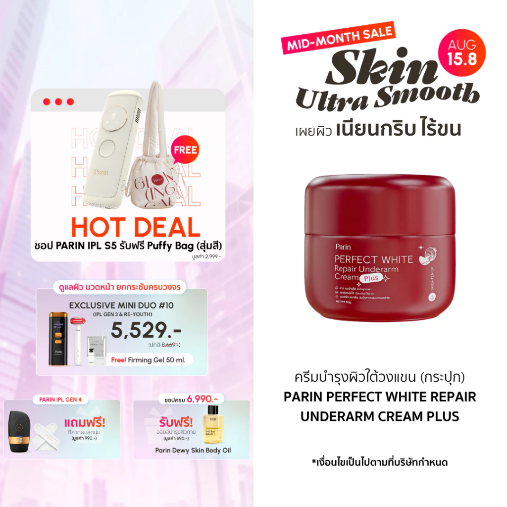 PARIN PERFECT WHITE REPAIR UNDERARM CREAM PLUS ผลิตภัณฑ์บำรุงใต้วงแขน