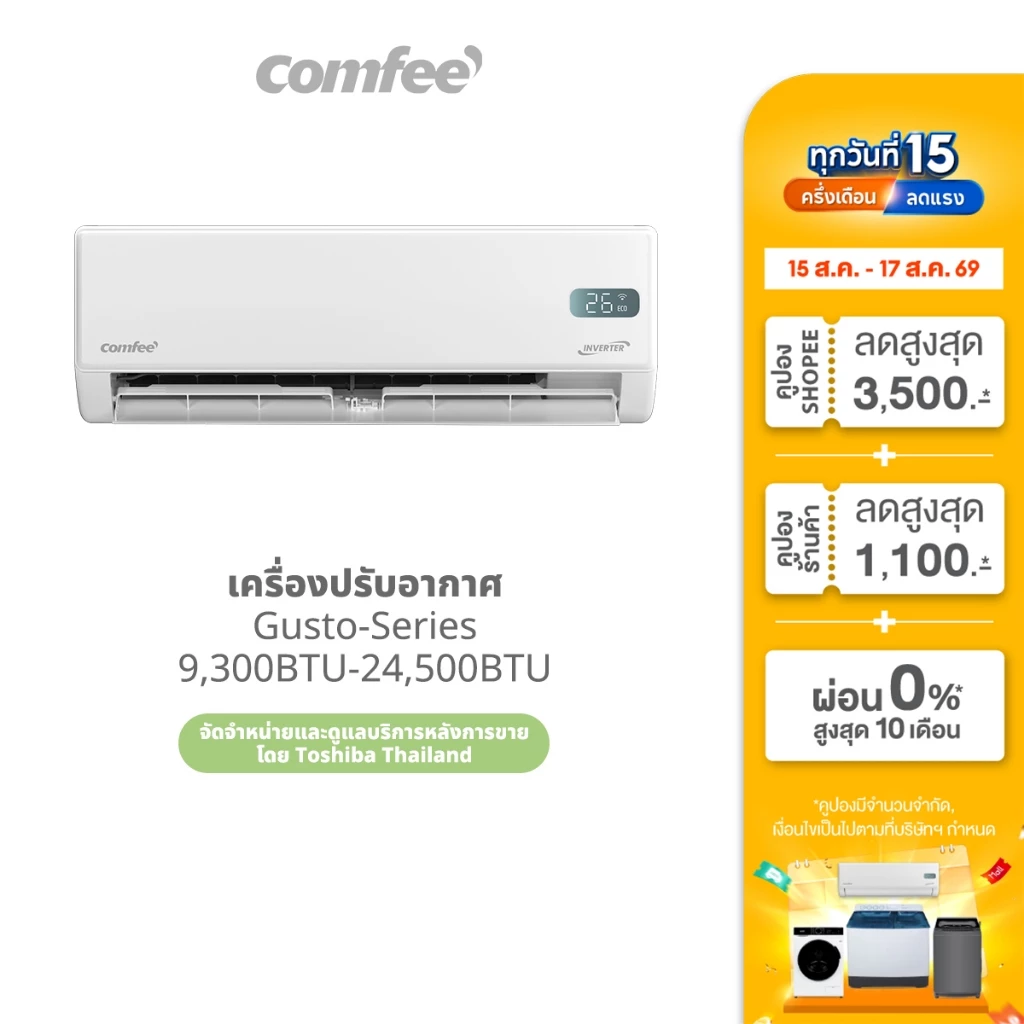 ส่งฟรี | Comfee เครื่องปรับอากาศ Inverter รุ่น Gusto Series 9300-24500 BTU เชื่อมต่อมือถือ เย็นเร็ว ทนทาน ประหยัดไฟ
