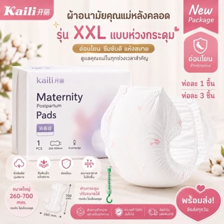 มีแถมฟรี! ผ้าอนามัยคุณแม่หลังคลอด ไคลี่ Kaili รุ่น M/L/XL/XXL แบบห่วง พร้อมส่ง ผ้าอนามัย ผ้าอนามัยหลังคลอด ทุกรุ่น