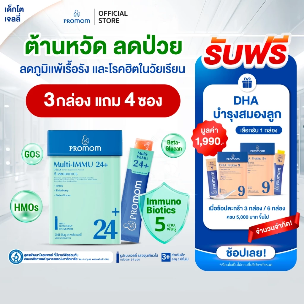 【สูตรทาน 1 เดือน】Promom Multi-IMMU 24+ เสริมภูมิคุ้มกัน ลดภูมิแพ้ ป้องกันหวัด (รูปแบบเจลลี่ รสองุ่นเคียวโฮ)