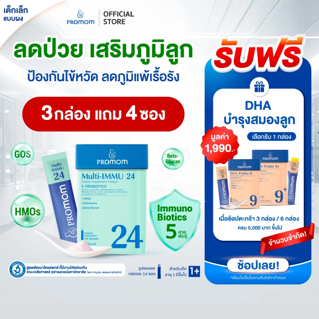 【สูตรทาน 1 เดือน】Promom Multi-IMMU 24 เสริมภูมิคุ้มกัน ลดภูมิแพ้ ป้องกันหวัด (รูปแบบผง สำหรับเด็ก 1 ปี+ รสเบอร์รี่