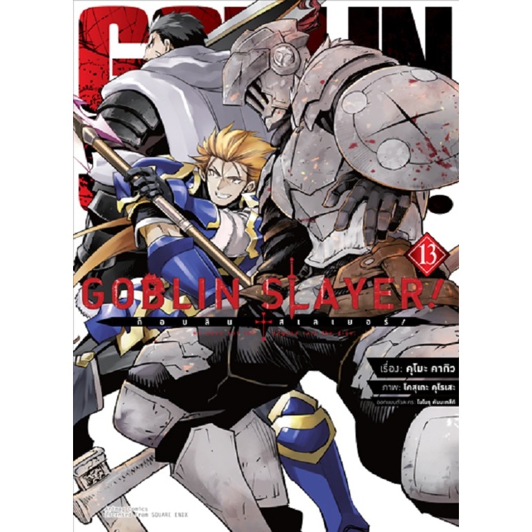 GOBLIN SLAYER ก็อบลิน สเลเยอร์ [Pre-Order เล่ม 13 **ออกเดือนกันยายน]