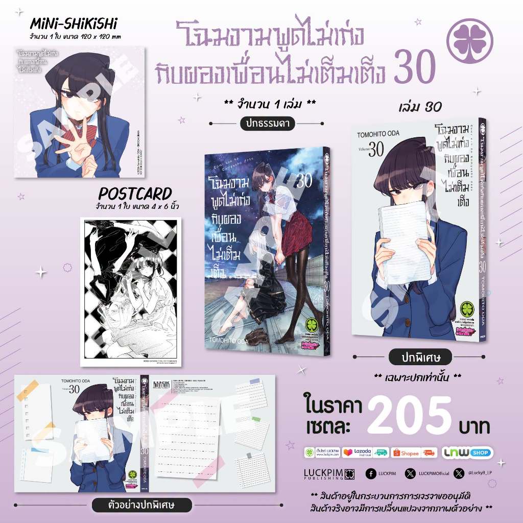 [LP] โฉมงามพูดไม่เก่งกับผองเพื่อนไม่เต็มเต็ง เล่ม 1-30 Komi