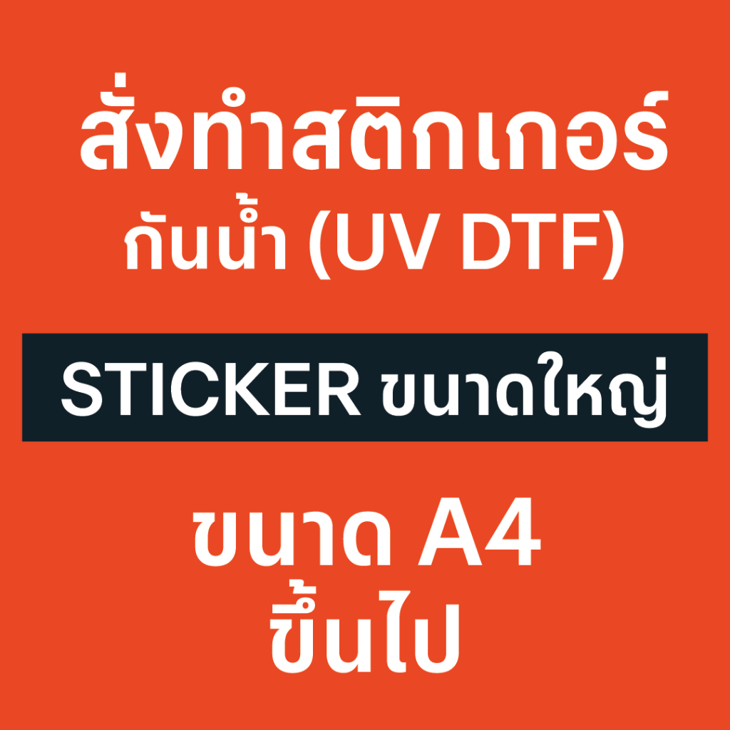 สั่งทำสติกเกอร์แผ่น กันน้ำ ขนาด A4 (30 cm) ขึ้นไป