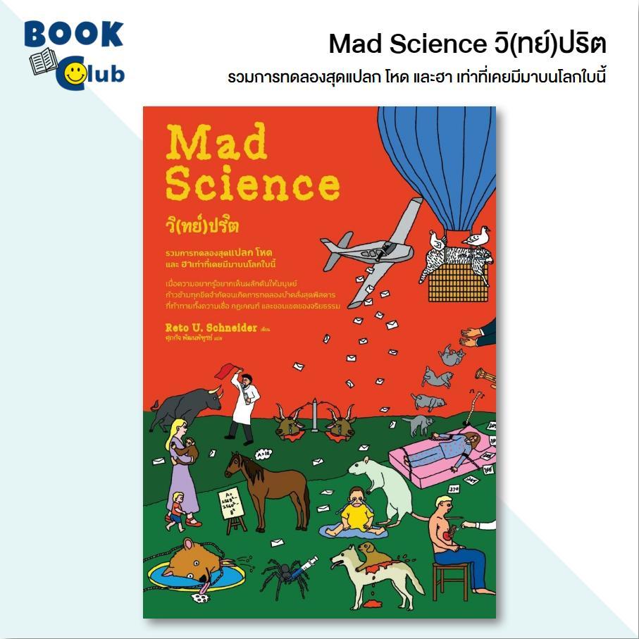 หนังสือ Mad Science วิ(ทย์)ปริต / Reto U. Schneider / สนพ.ดราก้อนวอร์ 118846