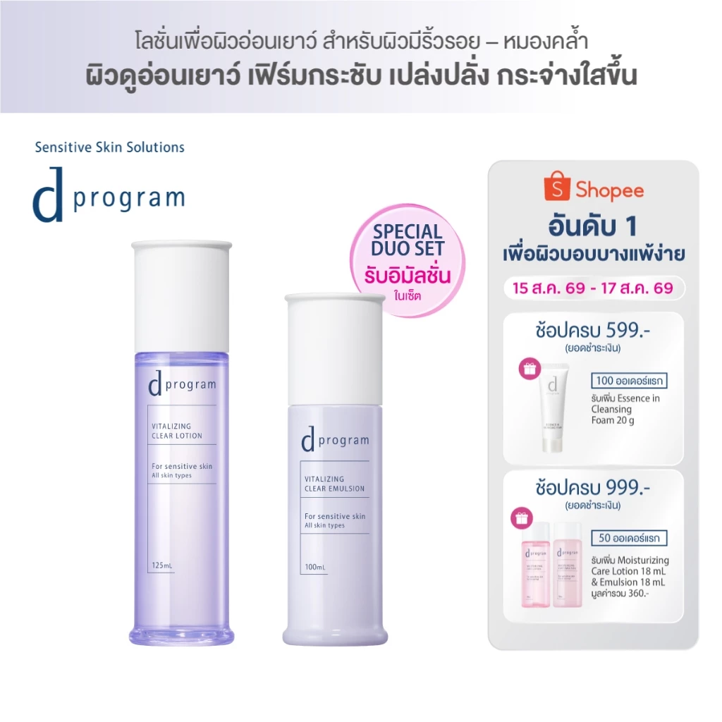 [เซ็ตคู่สุดคุ้ม] d program ดี โปรแกรม ไวทอลไลซิ่ง เคลียร์ โลชั่น และ อิมัล