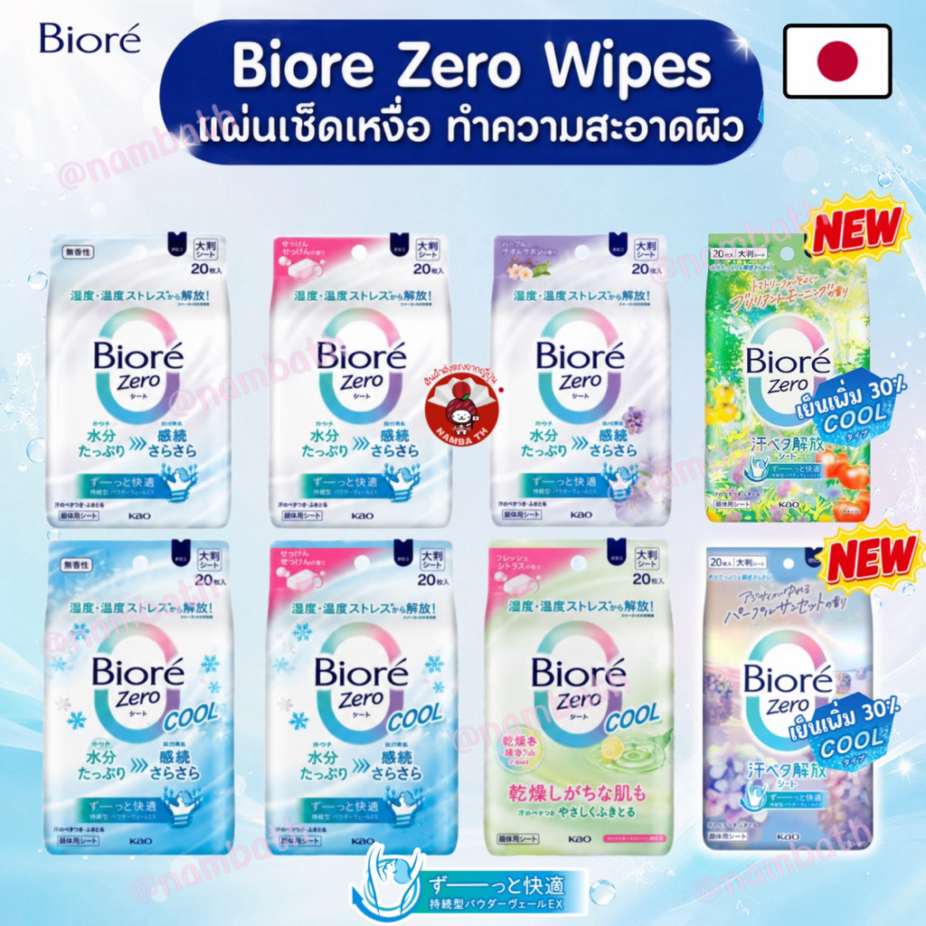 ญี่ปุ่น/แท้ Biore Zero Wipes บิโอเร ทิชชู่เช็ดเหงื่อ ทำความสะอาดผิว คลายร้อน แผ่นเช็ดเหงื่อ กีฬา ทิชชู่เปียก คลายร้อน