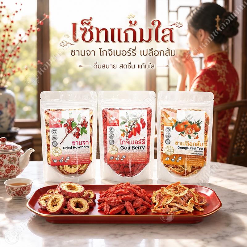 เซ็ทแก้มใส (ซานจา+โกจิเบอร์รี่+เปลือกส้มแมนดาริน) หอม ดื่มง่าย เกรดพรีเมี่ยม Brighty set tea