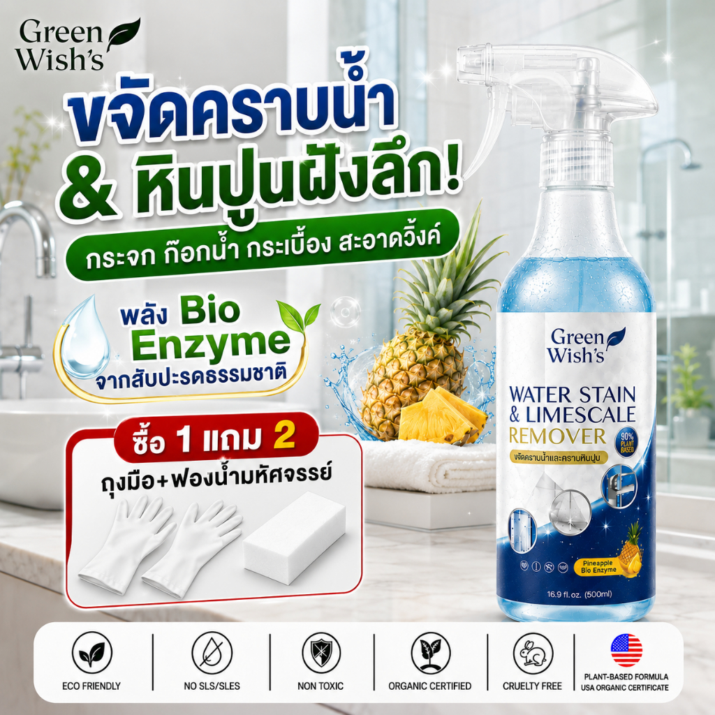 Green Wish's Water Stain & Limescale Remover สเปรย์ขจัดคราบน้ำ และ หินปูนฝั่งลึก สูตรออร์แกนิค พลัง BioEnzyme จากสัปะรด