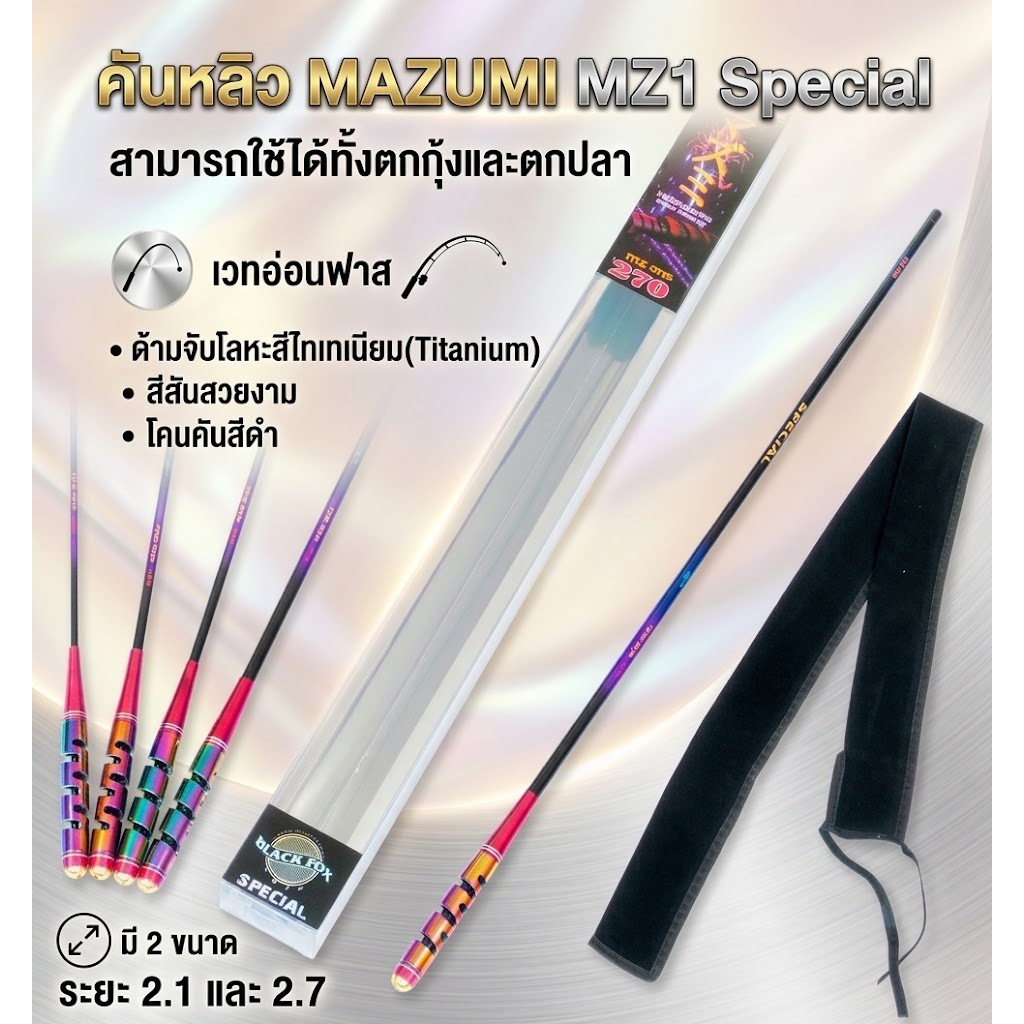 คันหลิว MAZUMI MZ1 Specialสามารถใช้ได้ทั้งตกกุ้งและตกปลา เวทอ่อนฟาส ด้ามจับโลหะสีไทเทเนียม(Titanium) สีสันสวยงาม