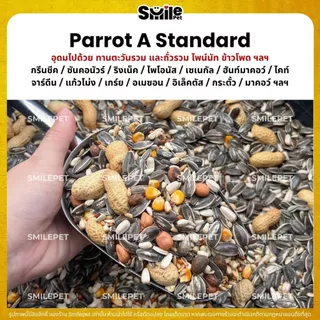 (5KG/10KG) Petlover Parrot A อาหารนกแก้ว แพรอท ขนาดกลาง - ใหญ่
