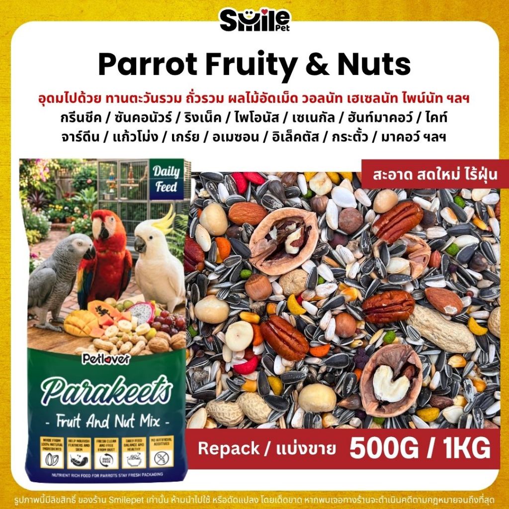 Petlover Parrot Fruity & Nuts อาหารนกแก้ว แพรอท ทานตะวัน ถั่วรวม ผลไม้อัดเม็ด (แบ่งขาย 500G / 1KG)