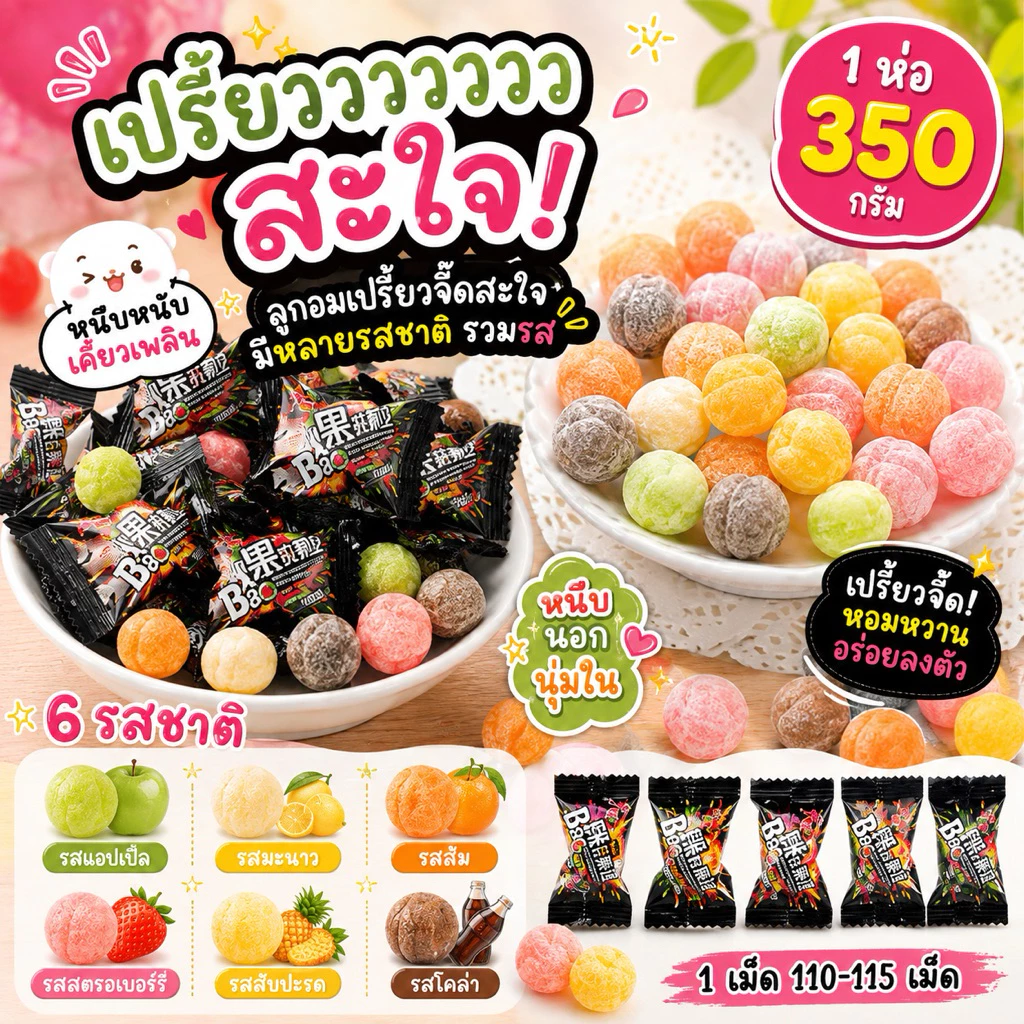 ลูกอมผลไม้ เปรี้ยวจี๊ดดดด สะใจ มีไส้เปรี้ยวว ขนาด 1 ห่อ 350 กรัม รวมรส✔️✔️