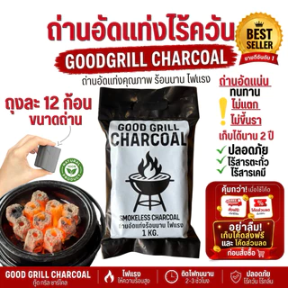 (ส่งตรงจากโรงงาน)ถ่าน ถ่านปิ้งย่างไร้ควัน ถ่านอัดแท่งกะลามะพร้าว100% ไฟแรงนาน1ถุง(1kg12ก้อน)สุดคุ้ม