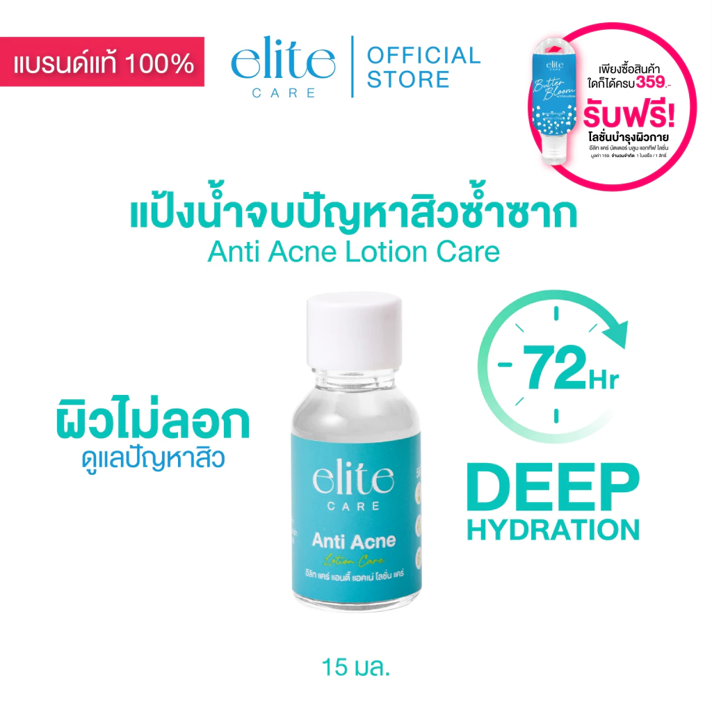 แป้งน้ำแต้มสิว อีลิท แคร์ แอนตี้ แอคเน่ โลชั่น Elite Care Anti Acne Lotion 15ml