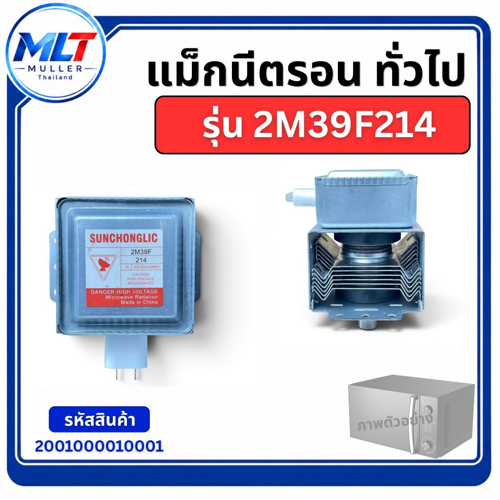 MAGNETRON แม็กนีตรอน ไมโครเวฟ ยี่ห้อทั่วไป รุ่น 2M39F214 อะไหล่ไมโคเวฟ