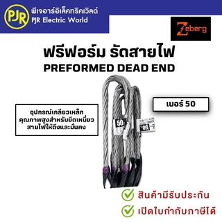 *PJRW **มีขายส่ง**ราคา10 เส้น** ฟรีฟอร์มรัดสาย พรีฟอร์ม ตัวจับสายไฟ Preform ขนาด 16, 25 , 35 , 50 มิล ยี่ห้อ Zeberg
