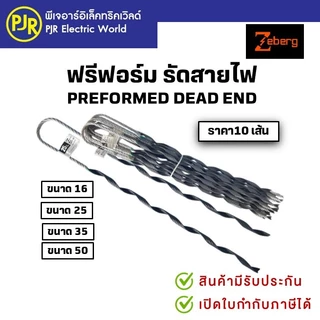 *PJRW **มีขายส่ง**ราคา10 เส้น** ฟรีฟอร์มรัดสาย พรีฟอร์ม ตัวจับสายไฟ Preform ขนาด 16, 25 , 35 , 50 มิล ยี่ห้อ Zeberg