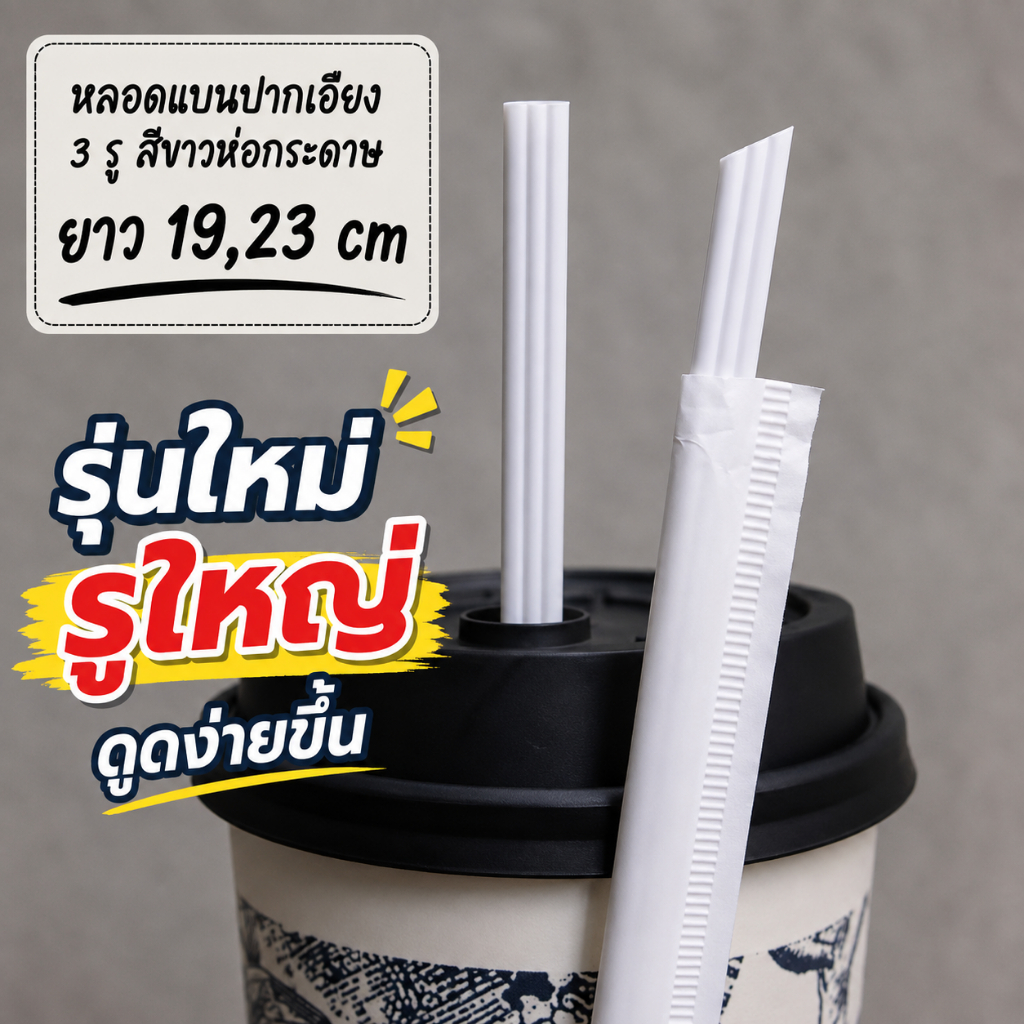 |รุ่นใหม่ รูใหญ่ ดูดง่ายขึ้น| หลอดแบนปากเอียง 3 รู สีขาว ห่อกระดาษ ยาว 19,23 cm