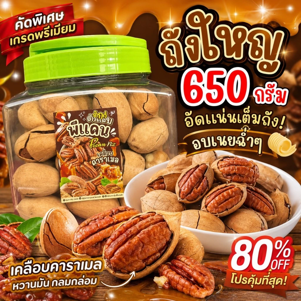 พีแคนอบเนย(พร้อมเปลือก) หวานมัน หอมเนย
