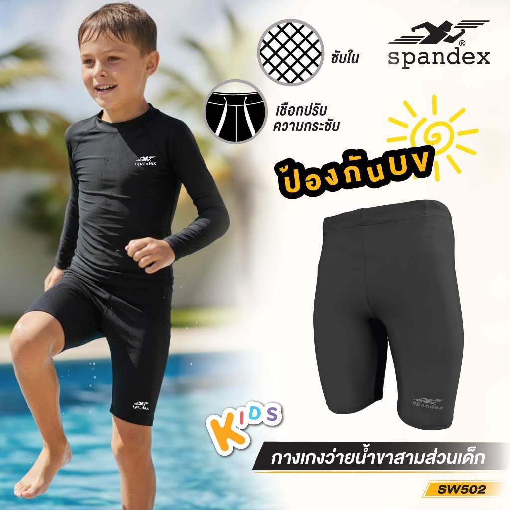 Spandex กางเกงว่ายน้ำเด็กขาสามส่วน ซับใน+เชือก ผ้านุ่ม ใส่สบาย ไม่อุ้มน้ำ รุ่น Freestyle SW502