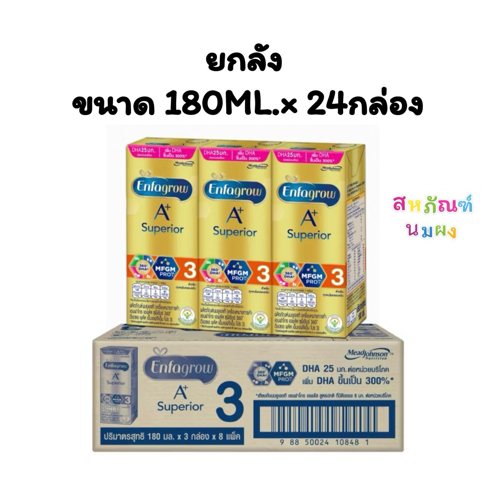 [ส่งด่วน🛵] Enfagrow A+ Superior UHT (ยกลัง) สูตร3 ลัง24กล่อง เอนฟาโกร เอพลัส ซุพีเรียร์ ยูเอชที