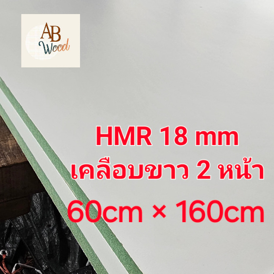 HMR (กันชื้น) 18 มิล เคลือบขาว2ด้าน (สีขาวด้าน) 60ซมx160ซม เคลือบผิวเมลามีน ทำชั้นวางของ DIY