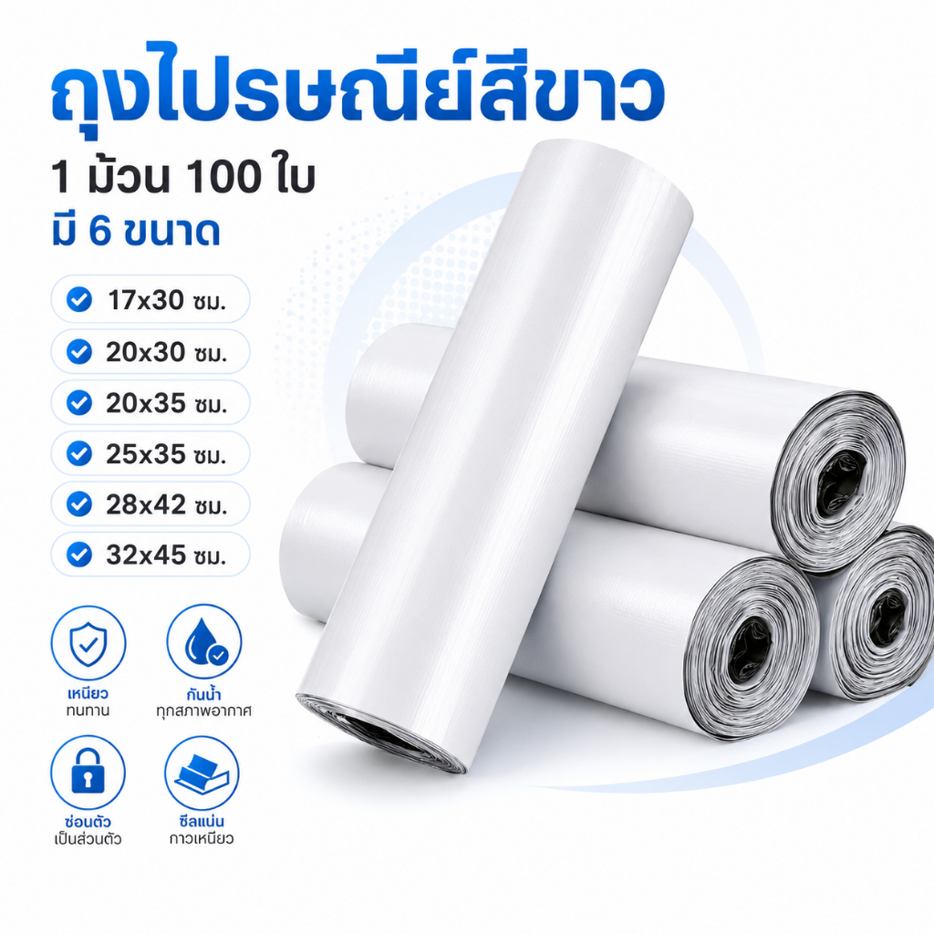 ซองไปรษณีย์พลาสติกสีขาว 100ใบ/ม้วน ถุงพัสดุ PE กันน้ำ แถบกาวแน่น ถุงแพ็คของ ถุงส่งของ เหนียว ไม่ขาดง่าย หลายขนาด