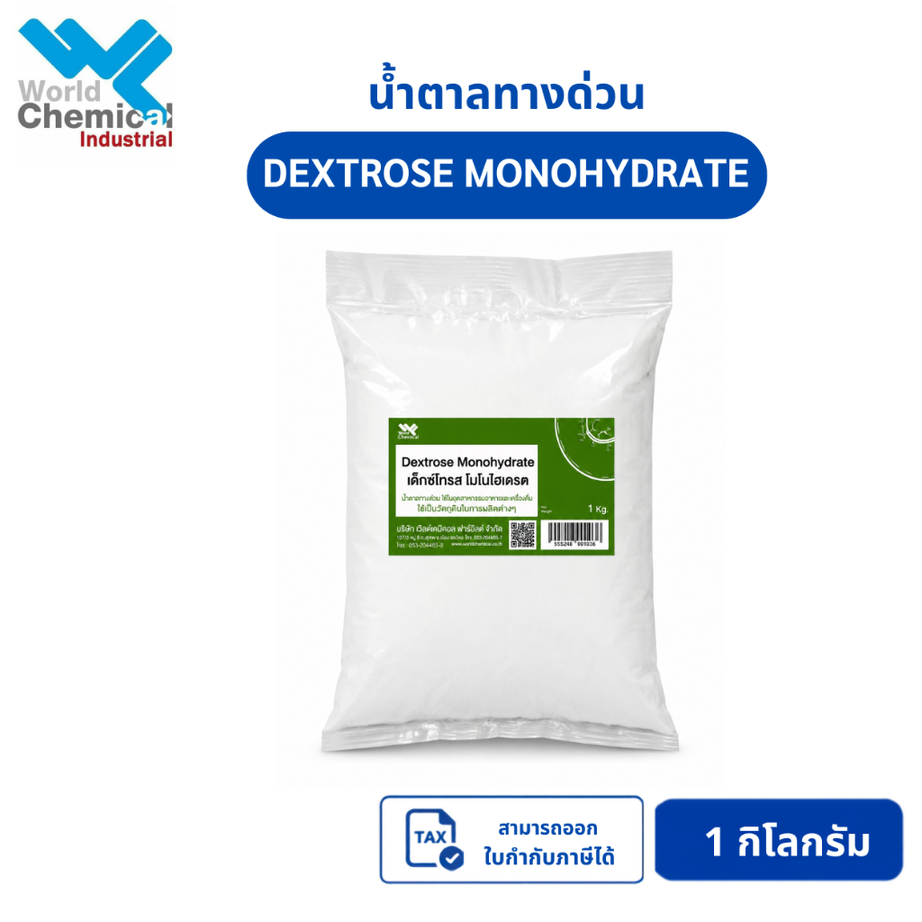น้ำตาลทางด่วน (Dextrose Monohydrate) 1 กก.