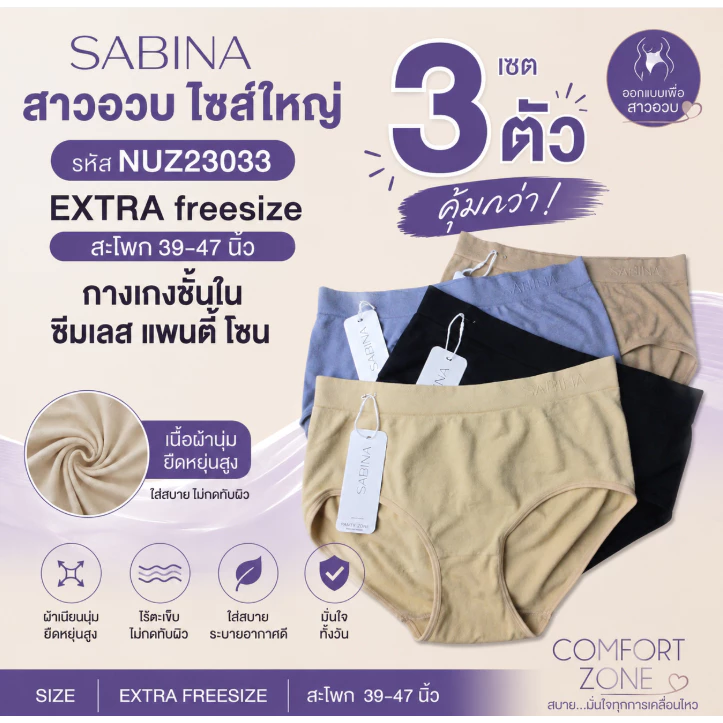 SABINA (เซต 3 ตัว ) สาวอวบ ไซส์ใหญ่ รหัส NUZ23033 NUZ25029 EXTRA freesize สะโพก 39-47 นิ้ว กางเกงชั้นใน